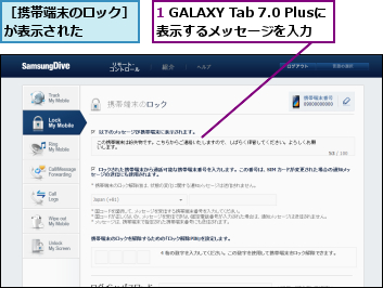 1 GALAXY Tab 7.0 Plusに  表示するメッセージを入力  ,［携帯端末のロック］が表示された    