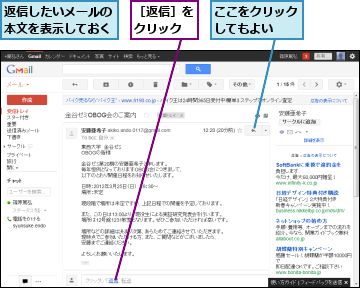 ここをクリックしてもよい　　,返信したいメールの本文を表示しておく,［返信］をクリック