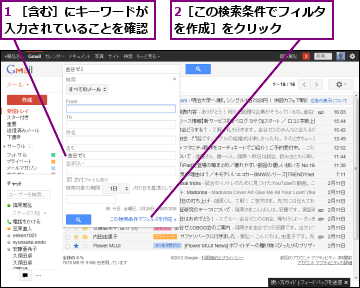 1 ［含む］にキーワードが入力されていることを確認,2［この検索条件でフィルタを作成］をクリック    