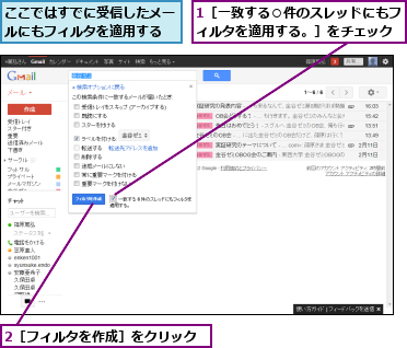 1［一致する○件のスレッドにもフィルタを適用する。］をチェック,2［フィルタを作成］をクリック,ここではすでに受信したメールにもフィルタを適用する