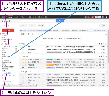 1 ラベルリストにマウスポインターを合わせる　　,2［ラベルの管理］をクリック,［一部表示］が［開く］と表示されている場合はクリックする