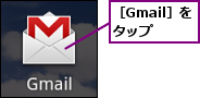 ［Gmail］をタップ