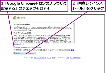 1［Google Chromeを既定のブラウザに設定する］のチェックをはずす,2［同意してインストール］をクリック