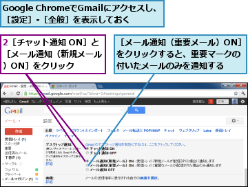 2［チャット通知 ON］と［メール通知（新規メール）ON］をクリック,Google ChromeでGmailにアクセスし、［設定］-［全般］を表示しておく,［メール通知（重要メール）ON］をクリックすると、重要マークの付いたメールのみを通知する
