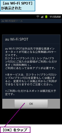 ［OK］をタップ,［au Wi-Fi SPOT］が表示された  