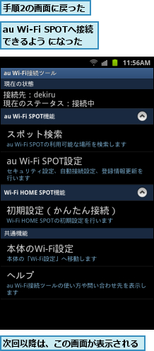 au Wi-Fi SPOTへ接続できるよう になった,手順2の画面に戻った,次回以降は、この画面が表示される