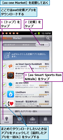 1［トップ］をタップ　　　,2［定番］をタップ　　,3［au Smart Sports Run&Walk］をタップ,ここではauの定番アプリをダウンロードする　　,まとめてダウンロードしたいときはアプリをチェックして［選択したアプリを一括DL］をタップする,［au one Market］を起動しておく