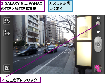 1 GALAXY S II WiMAXの向きを横向きに変更　　　,カメラを起動しておく　　,２ ここを下にフリック