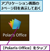 アプリケーション画面の　2ページ目を表示しておく,［Polaris Office］をタップ