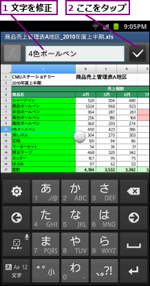 1 文字を修正,2 ここをタップ