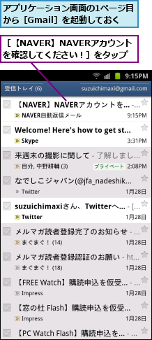 アプリケーション画面の1ページ目から［Gmail］を起動しておく　　,［【NAVER】NAVERアカウントを確認してください！］をタップ
