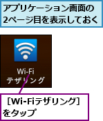 アプリケーション画面の　2ページ目を表示しておく,［Wi-Fiテザリング］をタップ　　　　