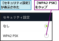 ［WPA2 PSK］をタップ ,［セキュリティ設定］が表示された   