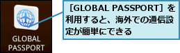 ［GLOBAL PASSPORT］を利用すると、海外での通信設　定が簡単にできる