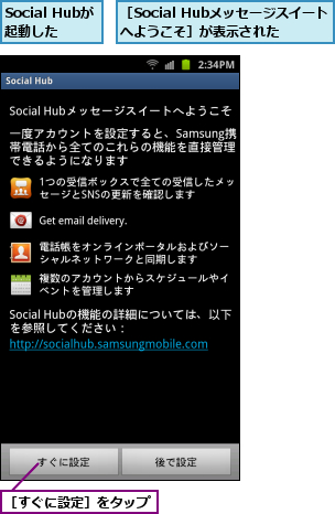 Social Hubが起動した,［Social Hubメッセージスイートへようこそ］が表示された,［すぐに設定］をタップ