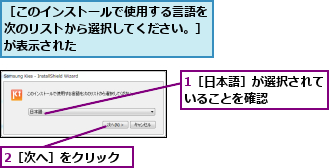 1［日本語］が選択されていることを確認　　　　　,2［次へ］をクリック,［このインストールで使用する言語を次のリストから選択してください。］が表示された