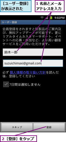 1 名前とメールアドレスを入力,２［登録］をタップ,［ユーザー登録］が表示された　　