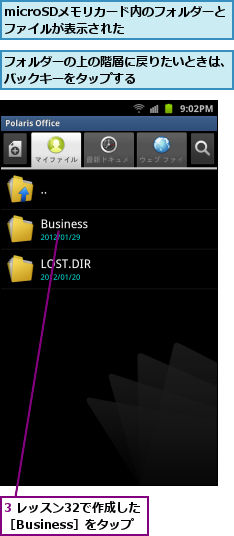 3 レッスン32で作成した［Business］をタップ,microSDメモリカード内のフォルダーとファイルが表示された　　　　　,フォルダーの上の階層に戻りたいときは、バックキーをタップする　　　　　　　