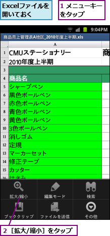 1 メニューキーをタップ　　　,Excelファイルを開いておく,２［拡大/縮小］をタップ