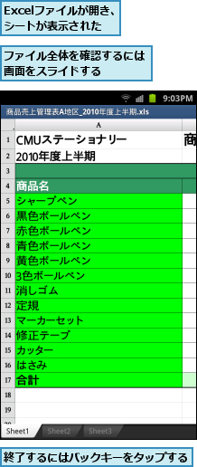 Excelファイルが開き、シートが表示された,ファイル全体を確認するには画面をスライドする　　　,終了するにはバックキーをタップする