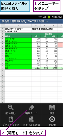1 メニューキーをタップ　　　,Excelファイルを開いておく,２［編集モード］をタップ
