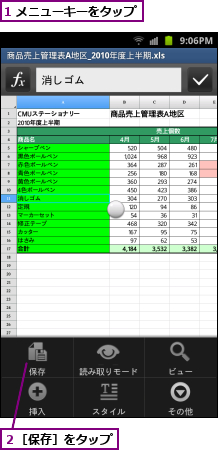 1 メニューキーをタップ　　　,２［保存］をタップ　　