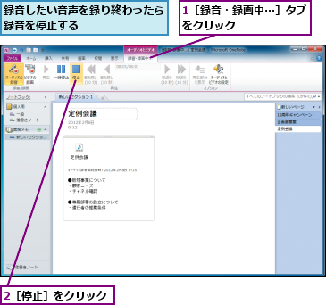 1［録音・録画中...］タブをクリック　　　　　　　,2［停止］をクリック,録音したい音声を録り終わったら録音を停止する　　　　　　　