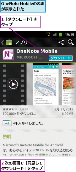 1［ダウンロード］をタップ　　　　　　　,2 次の画面で［同意してダウンロード］をタップ,OneNote Mobileの説明が表示された