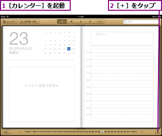 1［カレンダー］を起動,2［＋］をタップ