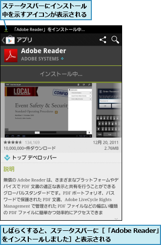 しばらくすると、ステータスバーに［「Adobe Reader」をインストールしました］と表示される    ,ステータスバーにインストール中を示すアイコンが表示される