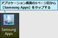 アプリケーション画面の1ページ目から［Samsung Apps］をタップする
