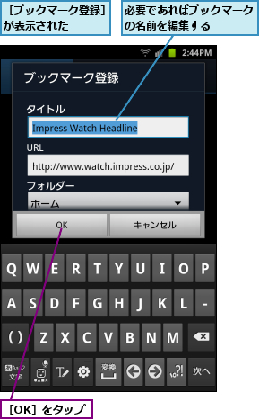 必要であればブックマークの名前を編集する    ,［OK］をタップ,［ブックマーク登録］が表示された    