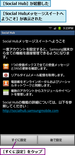 ［Social Hubメッセージスイートへようこそ］が表示された  ,［Social Hub］が起動した,［すぐに設定］をタップ