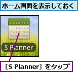 ホーム画面を表示しておく,［S Planner］をタップ
