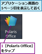 1［Polaris Office］をタップ  ,アプリケーション画面の 1ページ目を表示しておく