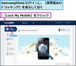 1［Lock My Mobile］をクリック　　　,SamsungDiveにログインし、［携帯端末のトラッキング］を表示しておく