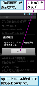 2［OK］をタップ,spモードメールがWi-Fiで使えるようになった　　,［接続確認］が表示された　　