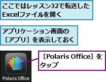 ここではレッスン32で転送したExcelファイルを開く,アプリケーション画面の　［アプリ］を表示しておく,［Polaris Office］をタップ　　　