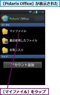 ［Polaris Office］が表示された,［マイファイル］をタップ
