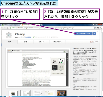 1［+CHROMEに追加］　をクリック　　　　　　　　　　　　　　　　　　,2［新しい拡張機能の確認］が表示されたら［追加］をクリック  ,Chromeウェブストアが表示された