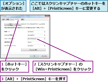 1［ホットキー］をクリック  ,2［スクリンキャプチャー］の　　［Win+PrintScreen］をクリック  ,3［Alt］+［PrintScreen］キーを押す,ここではスクリンキャプチャーのホットキーを［Alt］+［PrintScreen］キーに変更する,［オプション］が表示された