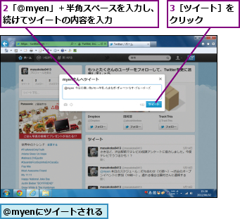 2「@myen」＋半角スペースを入力し、続けてツイートの内容を入力  ,3［ツイート］をクリック    ,@myenにツイートされる
