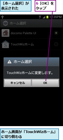 6［OK］をタップ,ホーム画面が「TouchWizホーム」に切り替わる　　　　　,［ホーム選択］が表示された　　