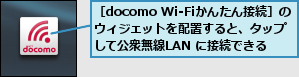 ［docomo Wi-Fiかんたん接続］のウィジェットを配置すると、タップして公衆無線LAN に接続できる