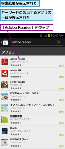 キーワードに該当するアプリの一覧が表示された　　　　　,検索結果が表示された,［Adobe Reader］をタップ