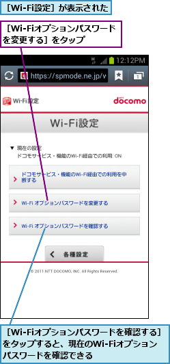 ［Wi-Fiオプションパスワードを変更する］をタップ  ,［Wi-Fiオプションパスワードを確認する］をタップすると、現在のWi-Fiオプション　パスワードを確認できる,［Wi-Fi設定］が表示された