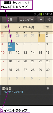 1 編集したいイベントのある日付をタップ  ,2 イベントをタップ