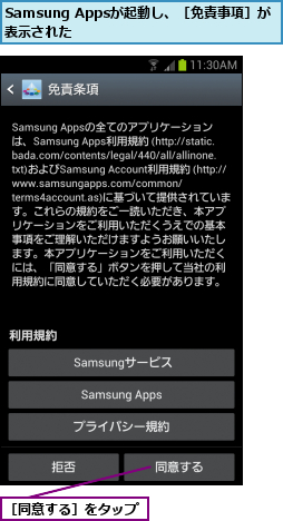 Samsung Appsが起動し、［免責事項］が表示された        ,［同意する］をタップ