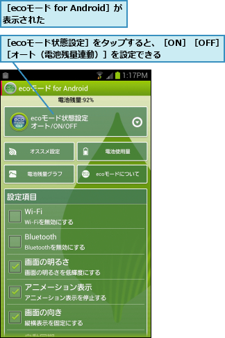 ［ecoモード for Android］が表示された      ,［ecoモード状態設定］をタップすると、［ON］［OFF］［オート（電池残量連動）］を設定できる    