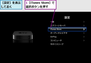 1［iTunes Store］で 選択ボタンを押す,［設定］を表示しておく  